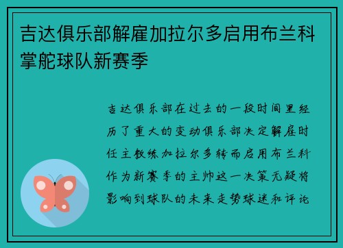 吉达俱乐部解雇加拉尔多启用布兰科掌舵球队新赛季