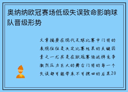 奥纳纳欧冠赛场低级失误致命影响球队晋级形势