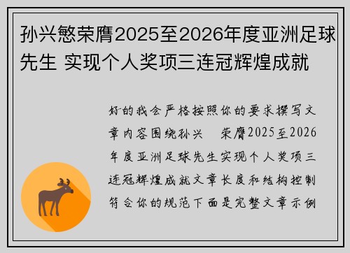 孙兴慜荣膺2025至2026年度亚洲足球先生 实现个人奖项三连冠辉煌成就