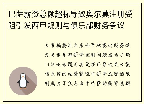 巴萨薪资总额超标导致奥尔莫注册受阻引发西甲规则与俱乐部财务争议