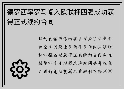 德罗西率罗马闯入欧联杯四强成功获得正式续约合同