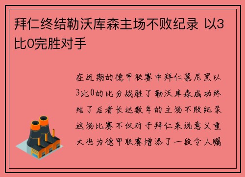 拜仁终结勒沃库森主场不败纪录 以3比0完胜对手