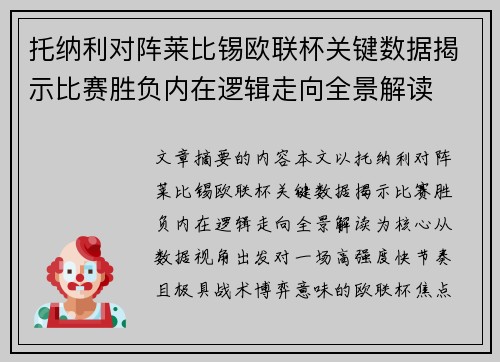 托纳利对阵莱比锡欧联杯关键数据揭示比赛胜负内在逻辑走向全景解读