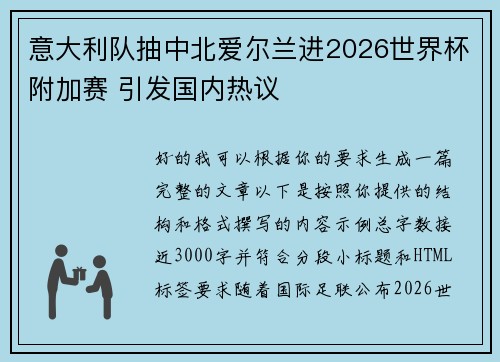 意大利队抽中北爱尔兰进2026世界杯附加赛 引发国内热议 意大利队抽中北爱尔兰进2026世界杯附加赛 引发国内热议