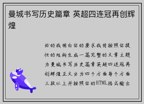 曼城书写历史篇章 英超四连冠再创辉煌