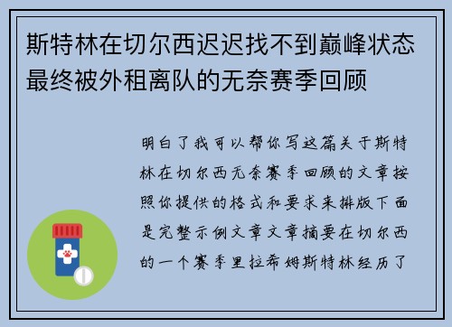 斯特林在切尔西迟迟找不到巅峰状态最终被外租离队的无奈赛季回顾