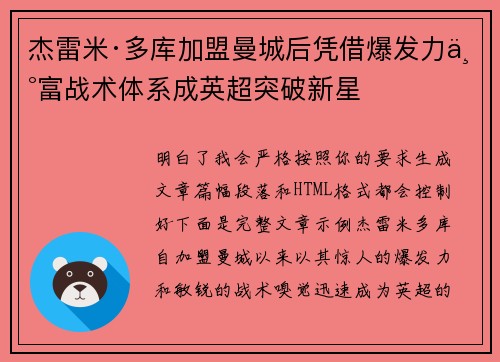 杰雷米·多库加盟曼城后凭借爆发力丰富战术体系成英超突破新星