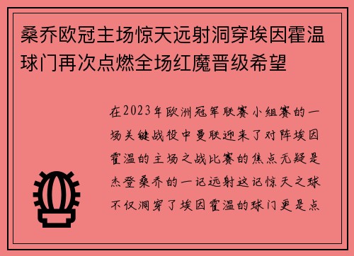 桑乔欧冠主场惊天远射洞穿埃因霍温球门再次点燃全场红魔晋级希望