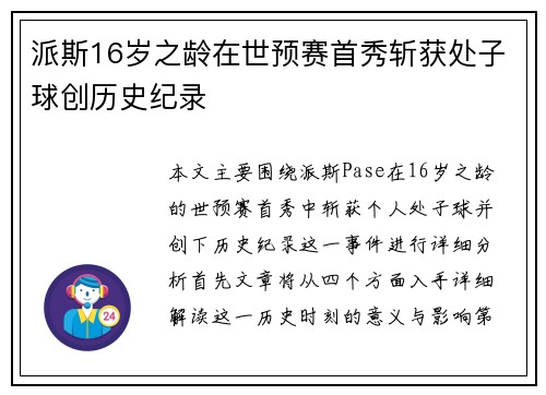 派斯16岁之龄在世预赛首秀斩获处子球创历史纪录 派斯16岁之龄在世预赛首秀斩获处子球创历史纪录