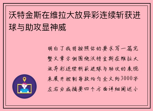 沃特金斯在维拉大放异彩连续斩获进球与助攻显神威 沃特金斯在维拉大放异彩连续斩获进球与助攻显神威