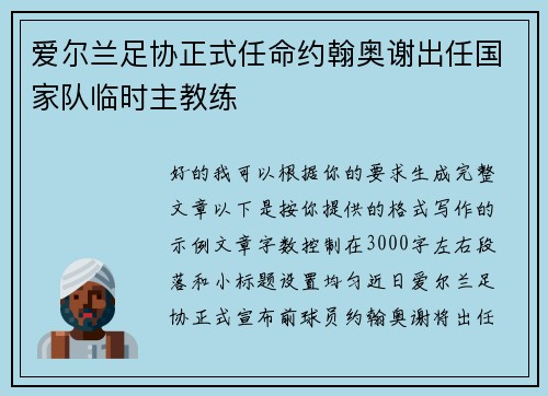 爱尔兰足协正式任命约翰奥谢出任国家队临时主教练 爱尔兰足协正式任命约翰奥谢出任国家队临时主教练