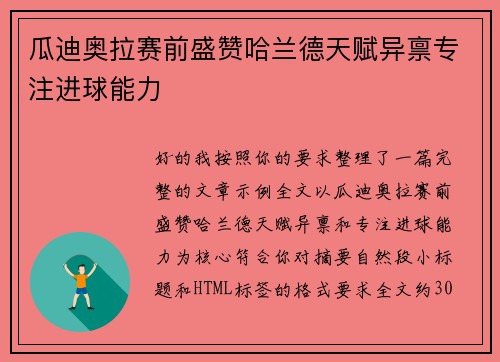瓜迪奥拉赛前盛赞哈兰德天赋异禀专注进球能力 瓜迪奥拉赛前盛赞哈兰德天赋异禀专注进球能力