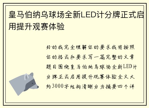 皇马伯纳乌球场全新LED计分牌正式启用提升观赛体验