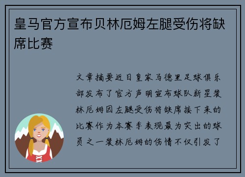 皇马官方宣布贝林厄姆左腿受伤将缺席比赛
