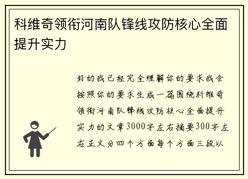 科维奇领衔河南队锋线攻防核心全面提升实力