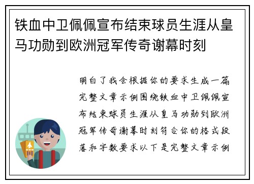 铁血中卫佩佩宣布结束球员生涯从皇马功勋到欧洲冠军传奇谢幕时刻