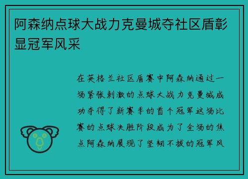 阿森纳点球大战力克曼城夺社区盾彰显冠军风采 阿森纳点球大战力克曼城夺社区盾彰显冠军风采