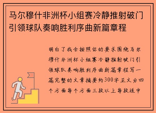 马尔穆什非洲杯小组赛冷静推射破门引领球队奏响胜利序曲新篇章程