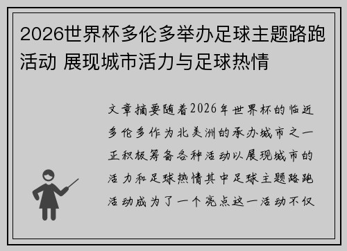 2026世界杯多伦多举办足球主题路跑活动 展现城市活力与足球热情 2026世界杯多伦多举办足球主题路跑活动 展现城市活力与足球热情