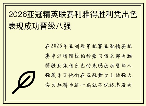 2026亚冠精英联赛利雅得胜利凭出色表现成功晋级八强