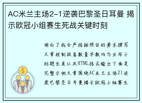 AC米兰主场2-1逆袭巴黎圣日耳曼 揭示欧冠小组赛生死战关键时刻