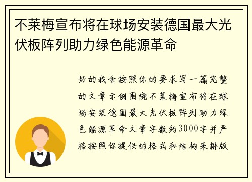 不莱梅宣布将在球场安装德国最大光伏板阵列助力绿色能源革命