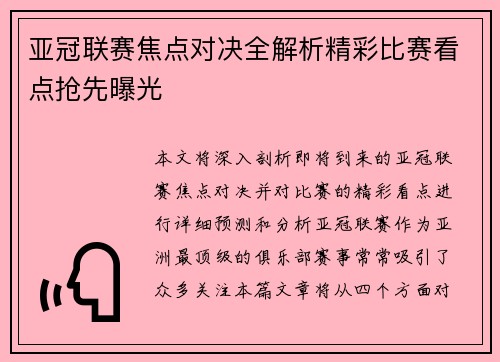 亚冠联赛焦点对决全解析精彩比赛看点抢先曝光 亚冠联赛焦点对决全解析精彩比赛看点抢先曝光