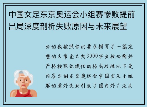 中国女足东京奥运会小组赛惨败提前出局深度剖析失败原因与未来展望 中国女足东京奥运会小组赛惨败提前出局深度剖析失败原因与未来展望