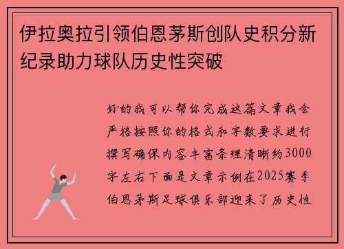 伊拉奥拉引领伯恩茅斯创队史积分新纪录助力球队历史性突破