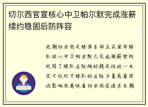 切尔西官宣核心中卫帕尔默完成涨薪续约稳固后防阵容 切尔西官宣核心中卫帕尔默完成涨薪续约稳固后防阵容