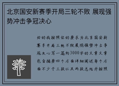 北京国安新赛季开局三轮不败 展现强势冲击争冠决心