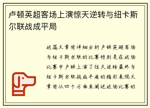 卢顿英超客场上演惊天逆转与纽卡斯尔联战成平局
