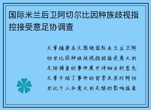 国际米兰后卫阿切尔比因种族歧视指控接受意足协调查 国际米兰后卫阿切尔比因种族歧视指控接受意足协调查