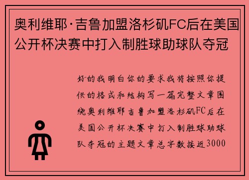 奥利维耶·吉鲁加盟洛杉矶FC后在美国公开杯决赛中打入制胜球助球队夺冠 奥利维耶·吉鲁加盟洛杉矶FC后在美国公开杯决赛中打入制胜球助球队夺冠