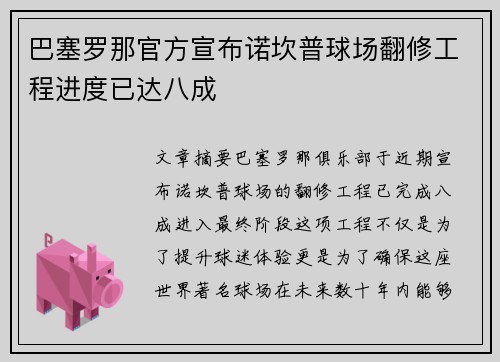 巴塞罗那官方宣布诺坎普球场翻修工程进度已达八成 巴塞罗那官方宣布诺坎普球场翻修工程进度已达八成