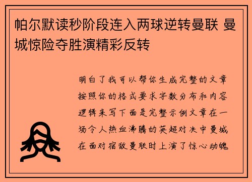 帕尔默读秒阶段连入两球逆转曼联 曼城惊险夺胜演精彩反转