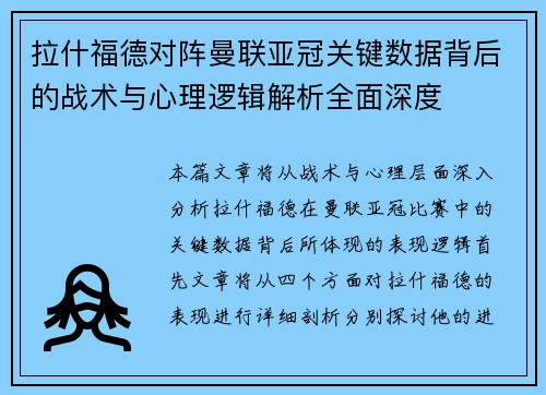 拉什福德对阵曼联亚冠关键数据背后的战术与心理逻辑解析全面深度 拉什福德对阵曼联亚冠关键数据背后的战术与心理逻辑解析全面深度