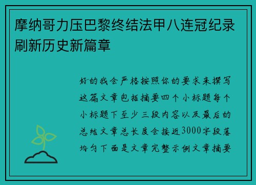摩纳哥力压巴黎终结法甲八连冠纪录刷新历史新篇章