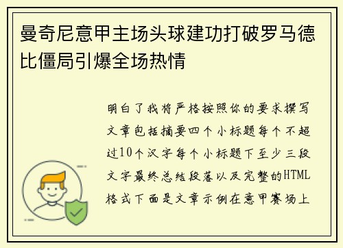 曼奇尼意甲主场头球建功打破罗马德比僵局引爆全场热情