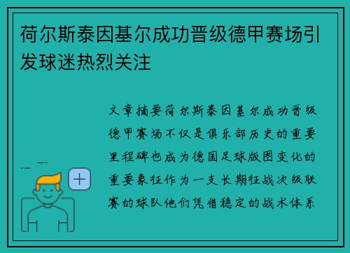 荷尔斯泰因基尔成功晋级德甲赛场引发球迷热烈关注 荷尔斯泰因基尔成功晋级德甲赛场引发球迷热烈关注