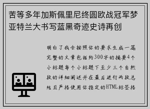 苦等多年加斯佩里尼终圆欧战冠军梦亚特兰大书写蓝黑奇迹史诗再创 苦等多年加斯佩里尼终圆欧战冠军梦亚特兰大书写蓝黑奇迹史诗再创