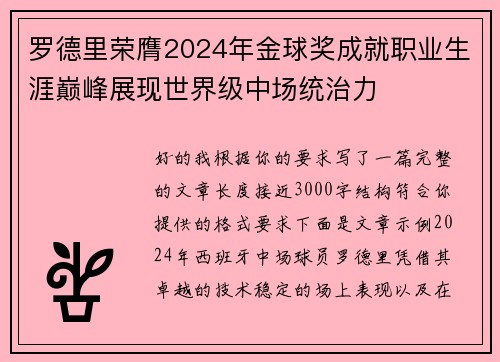 罗德里荣膺2024年金球奖成就职业生涯巅峰展现世界级中场统治力