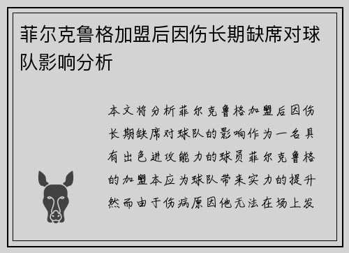 菲尔克鲁格加盟后因伤长期缺席对球队影响分析 菲尔克鲁格加盟后因伤长期缺席对球队影响分析