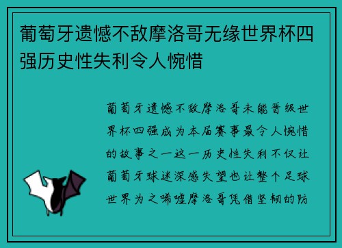 葡萄牙遗憾不敌摩洛哥无缘世界杯四强历史性失利令人惋惜 葡萄牙遗憾不敌摩洛哥无缘世界杯四强历史性失利令人惋惜