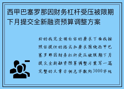 西甲巴塞罗那因财务杠杆受压被限期下月提交全新融资预算调整方案 西甲巴塞罗那因财务杠杆受压被限期下月提交全新融资预算调整方案
