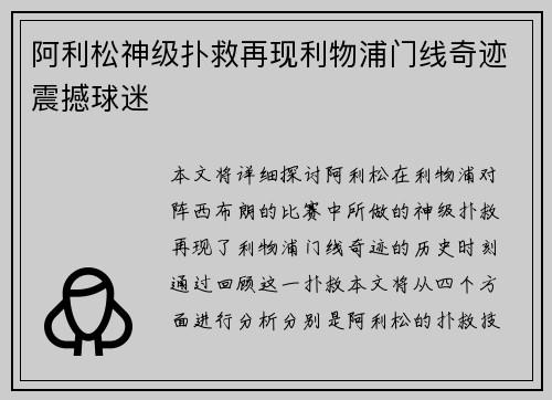 阿利松神级扑救再现利物浦门线奇迹震撼球迷 阿利松神级扑救再现利物浦门线奇迹震撼球迷