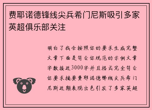 费耶诺德锋线尖兵希门尼斯吸引多家英超俱乐部关注 费耶诺德锋线尖兵希门尼斯吸引多家英超俱乐部关注