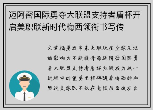 迈阿密国际勇夺大联盟支持者盾杯开启美职联新时代梅西领衔书写传 迈阿密国际勇夺大联盟支持者盾杯开启美职联新时代梅西领衔书写传