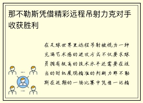 那不勒斯凭借精彩远程吊射力克对手收获胜利 那不勒斯凭借精彩远程吊射力克对手收获胜利