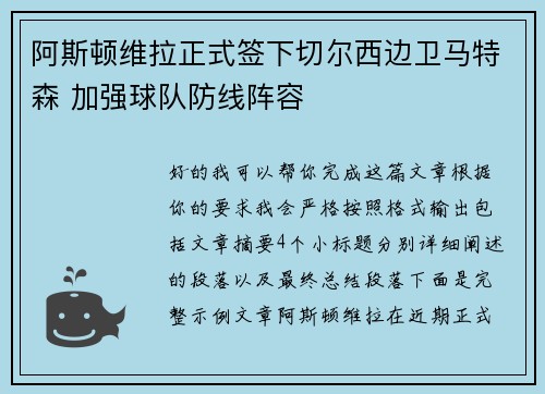 阿斯顿维拉正式签下切尔西边卫马特森 加强球队防线阵容 阿斯顿维拉正式签下切尔西边卫马特森 加强球队防线阵容